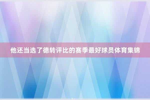 他还当选了德转评比的赛季最好球员体育集锦