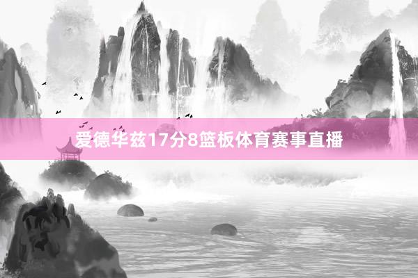 爱德华兹17分8篮板体育赛事直播