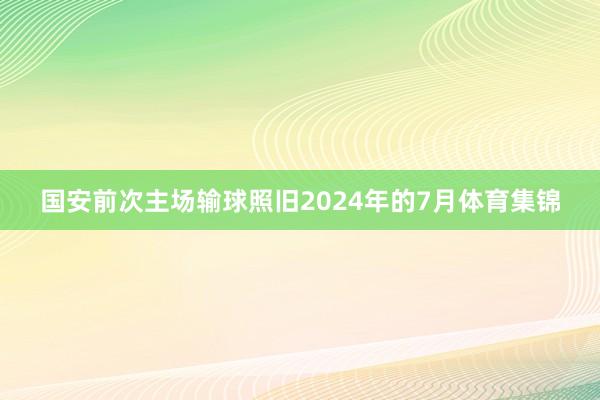 国安前次主场输球照旧2024年的7月体育集锦