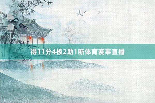 得11分4板2助1断体育赛事直播