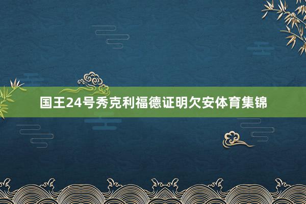国王24号秀克利福德证明欠安体育集锦