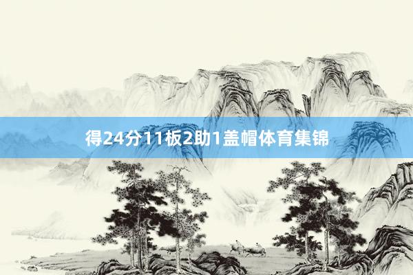 得24分11板2助1盖帽体育集锦