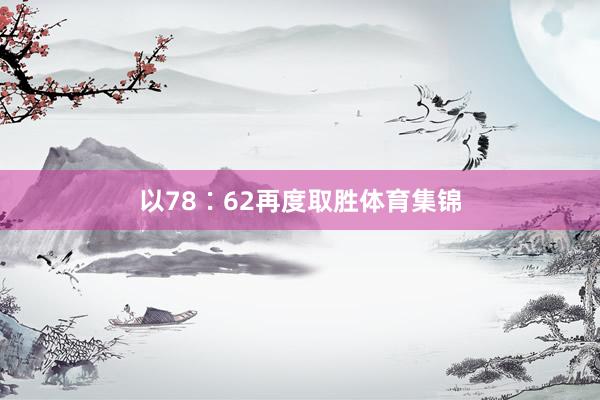 以78∶62再度取胜体育集锦