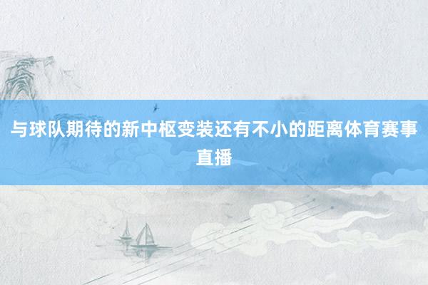 与球队期待的新中枢变装还有不小的距离体育赛事直播