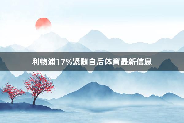 利物浦17%紧随自后体育最新信息