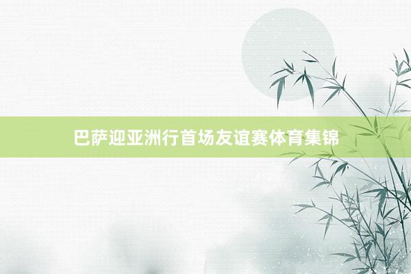 巴萨迎亚洲行首场友谊赛体育集锦