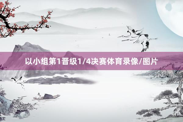 以小组第1晋级1/4决赛体育录像/图片