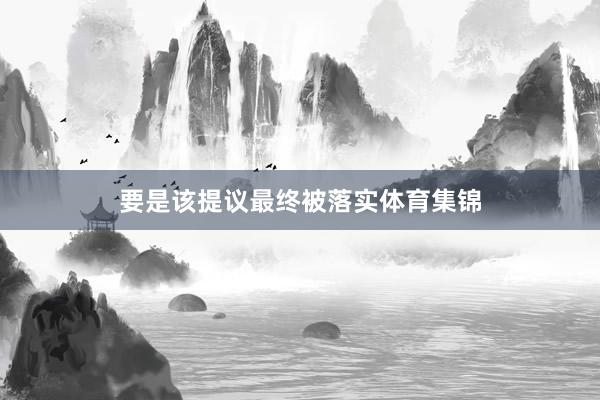 要是该提议最终被落实体育集锦