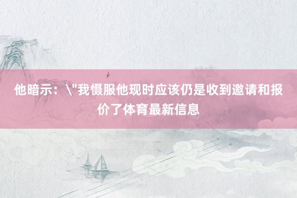 他暗示：