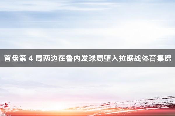 首盘第 4 局两边在鲁内发球局堕入拉锯战体育集锦