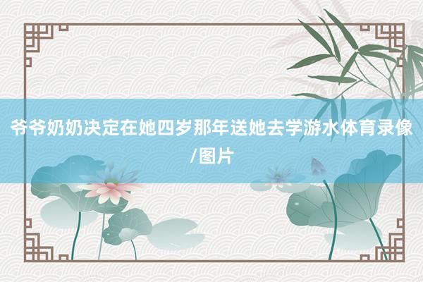 爷爷奶奶决定在她四岁那年送她去学游水体育录像/图片