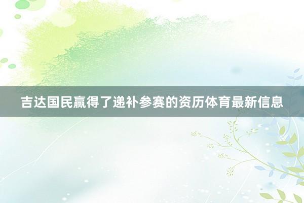 吉达国民赢得了递补参赛的资历体育最新信息