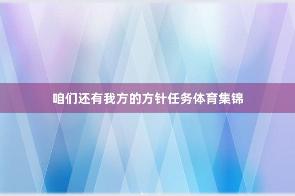 咱们还有我方的方针任务体育集锦