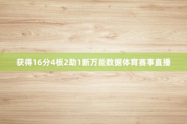 获得16分4板2助1断万能数据体育赛事直播