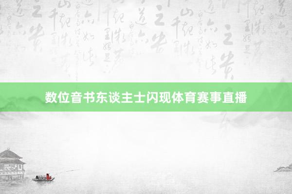 数位音书东谈主士闪现体育赛事直播