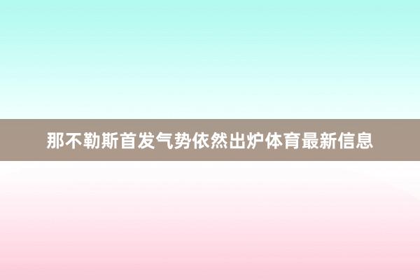 那不勒斯首发气势依然出炉体育最新信息