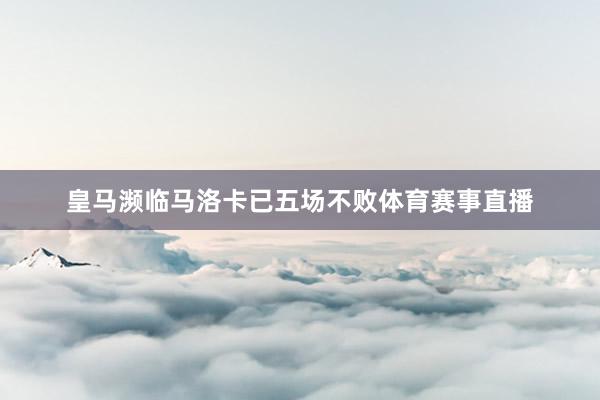 皇马濒临马洛卡已五场不败体育赛事直播