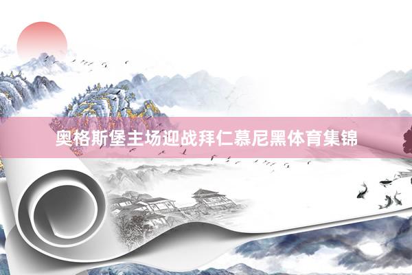 奥格斯堡主场迎战拜仁慕尼黑体育集锦