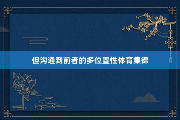但沟通到前者的多位置性体育集锦
