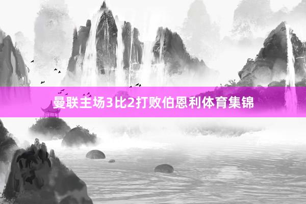 曼联主场3比2打败伯恩利体育集锦
