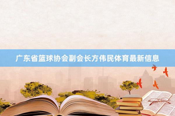 广东省篮球协会副会长方伟民体育最新信息