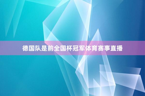 德国队是前全国杯冠军体育赛事直播