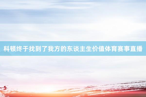 科顿终于找到了我方的东谈主生价值体育赛事直播