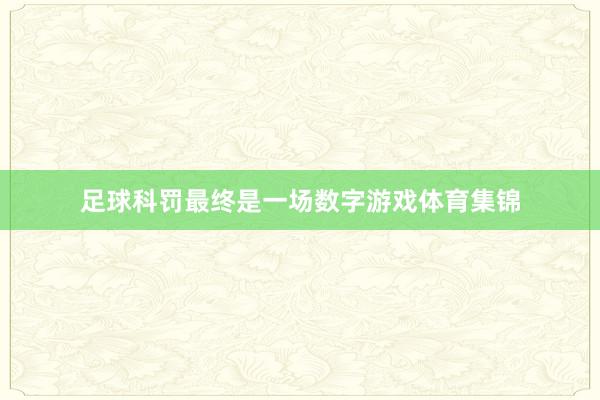 足球科罚最终是一场数字游戏体育集锦