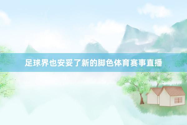 足球界也安妥了新的脚色体育赛事直播