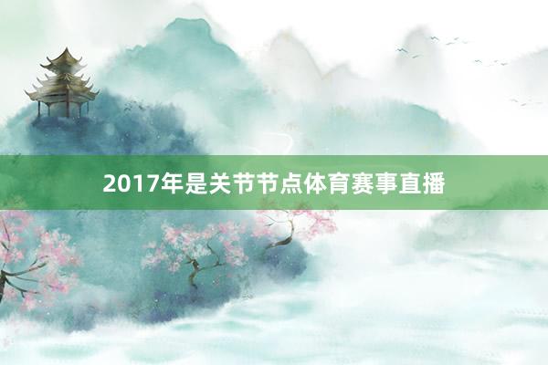 2017年是关节节点体育赛事直播
