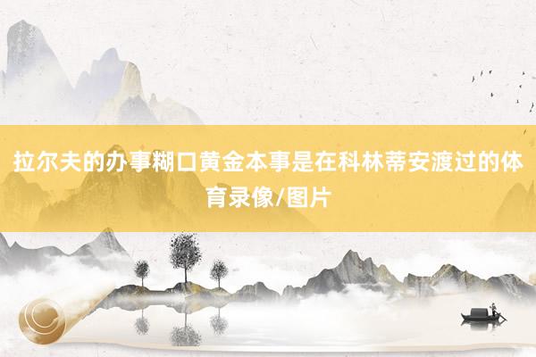 拉尔夫的办事糊口黄金本事是在科林蒂安渡过的体育录像/图片
