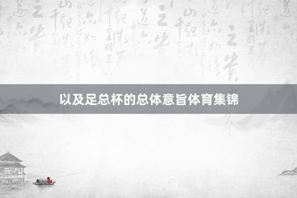 以及足总杯的总体意旨体育集锦