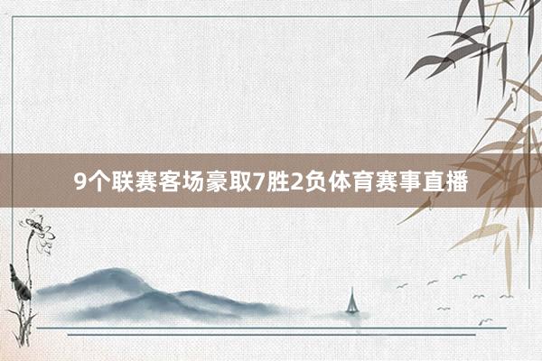 9个联赛客场豪取7胜2负体育赛事直播