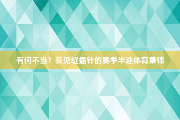 有何不当？在见缝插针的赛季半途体育集锦