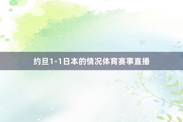 约旦1-1日本的情况体育赛事直播