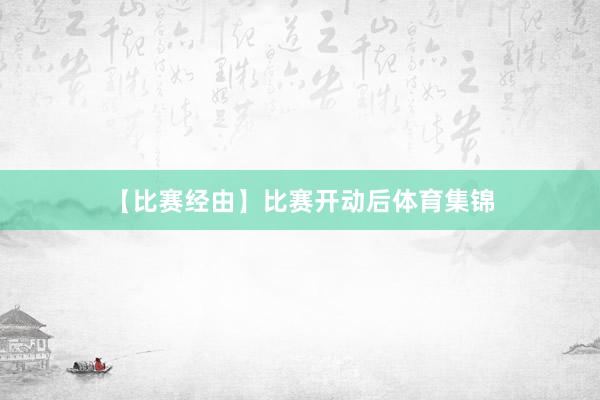 【比赛经由】比赛开动后体育集锦