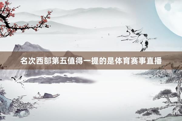 名次西部第五值得一提的是体育赛事直播