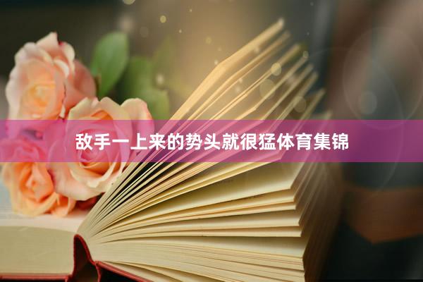 敌手一上来的势头就很猛体育集锦