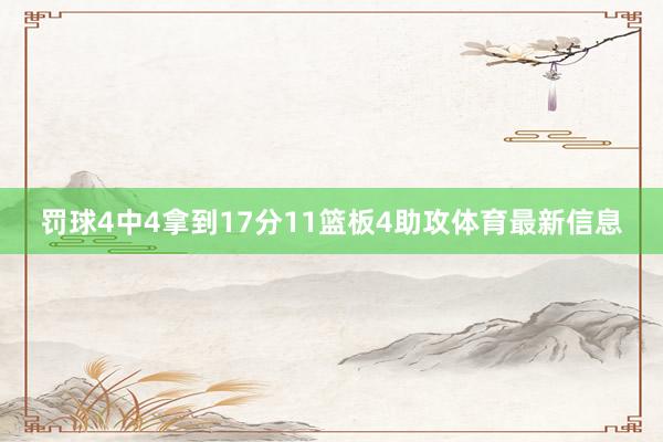 罚球4中4拿到17分11篮板4助攻体育最新信息
