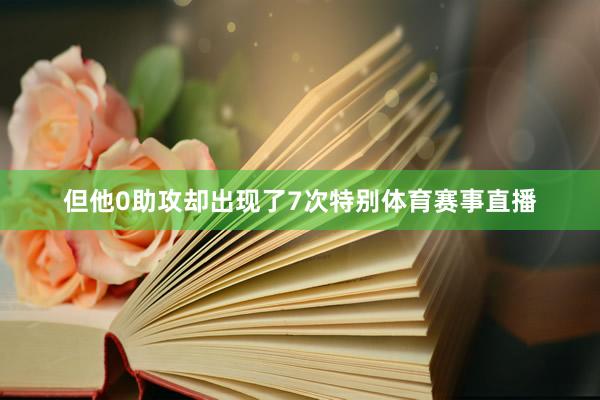 但他0助攻却出现了7次特别体育赛事直播