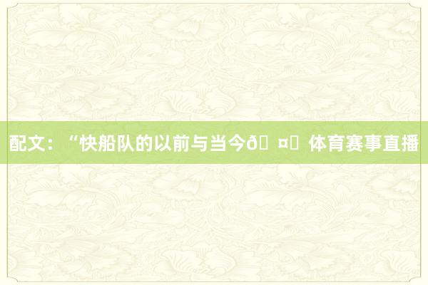 配文：“快船队的以前与当今🤝体育赛事直播
