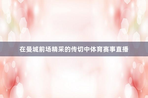 在曼城前场精采的传切中体育赛事直播