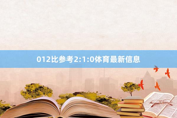 012比参考2:1:0体育最新信息
