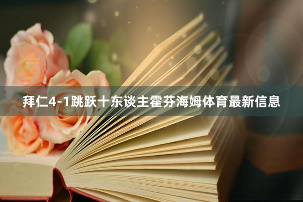 拜仁4-1跳跃十东谈主霍芬海姆体育最新信息