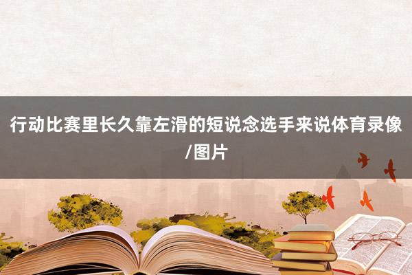 行动比赛里长久靠左滑的短说念选手来说体育录像/图片