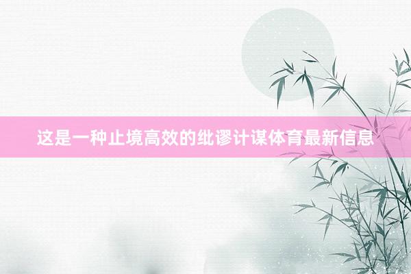 这是一种止境高效的纰谬计谋体育最新信息