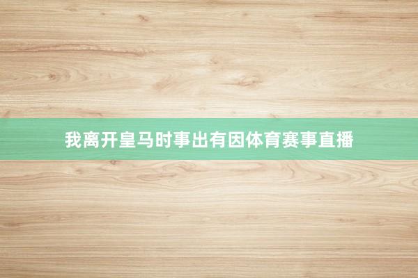 我离开皇马时事出有因体育赛事直播