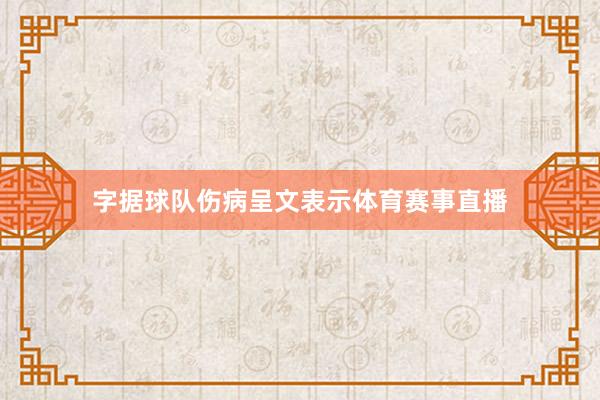 字据球队伤病呈文表示体育赛事直播