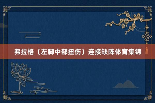 弗拉格（左脚中部扭伤）连接缺阵体育集锦