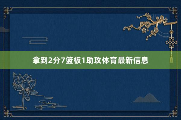 拿到2分7篮板1助攻体育最新信息